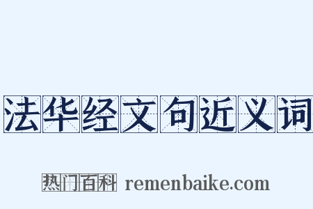 法华经文句近义词是什么意思的图片